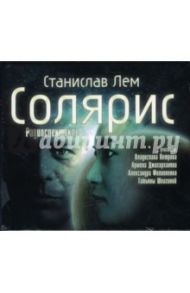 Солярис (CDmp3) / Лем Станислав