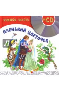 Учимся читать. Аленький цветочек (+CD)