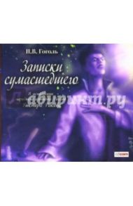 Записки сумасшедшего. Выбранные места из переписки с друзьями (CDmp3) / Гоголь Николай Васильевич