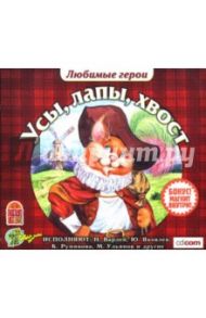 Усы, лапы, хвост (CDmp3) / Перро Шарль, Ершов Петр Павлович, Толстой Лев Николаевич, Харрис Джоэль Чандлер, Киплинг Редьярд Джозеф