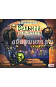 Ведьмак из Большого Киева (CDmp3) / Васильев Владимир Николаевич