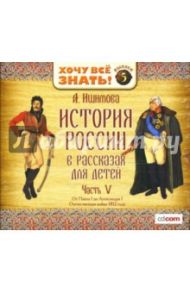 История России в рассказах для детей. Часть V. (CD-MP3) / Ишимова Александра Осиповна