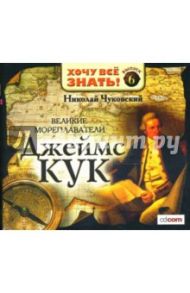 Великие мореплаватели. Джеймс Кук (CDmp3) / Чуковский Николай Корнеевич