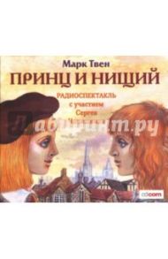 Принц и нищий (CDmp3) / Твен Марк