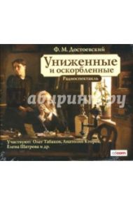 Униженные и оскорбленные (CDmp3) / Достоевский Федор Михайлович