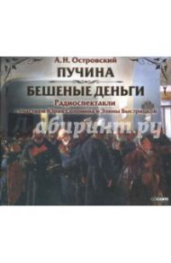 Пучина. Бешеные деньги (CDmp3) / Островский Александр Николаевич