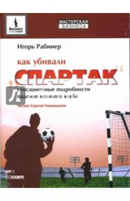 Как убивали "Спартак" (CDmp3) / Рабинер Игорь Яковлевич