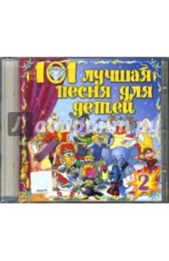 101 лучшая песня для детей. Часть 1 (CD)