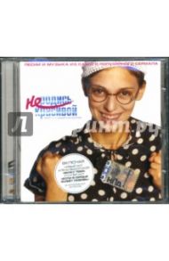 Саундтрек "Не родись красивой" (CD)