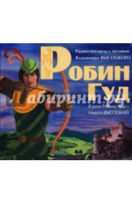 Робин Гуд (CDmp3) / Трухан Д.