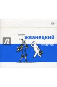 Михаил Жванецкий. Концерт № 2 (2CD) / Жванецкий Михаил Михайлович