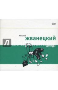 Шлягеры (2CD) / Жванецкий Михаил Михайлович