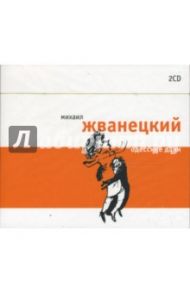 Одесские дачи (2CD) / Жванецкий Михаил Михайлович