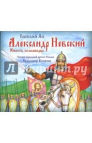 Александр Невский. Юность полководца (CDmp3) / Ян Василий Григорьевич