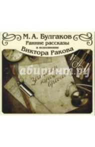 Записки юного врача. Ранние рассказы в исполнении Виктора Ракова (CDmp3) / Булгаков Михаил Афанасьевич