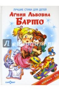 Лучшие стихи для детей (+CD) / Барто Агния Львовна