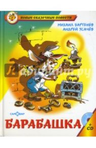 Барабашка, или обещано большое вознаграждение (+CD) / Бартенев Михаил Михайлович, Усачев Андрей Алексеевич