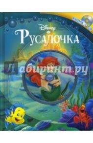 Русалочка. Книга+CD