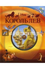 Король Лев (+CD) / Токарева Елена