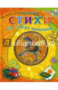 Стихи для самых маленьких. Книга+CD / Барто Агния Львовна