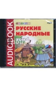 Русские народные сказки. Том 4 (CDmp3)