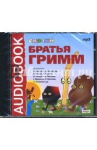 Сказки (CDmp3) / Гримм Якоб и Вильгельм