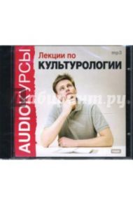 Лекции по культурологии (CDmp3)