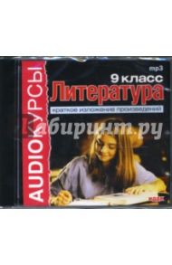 Литература 9 класс. Краткое изложение произведений (CDmp3)