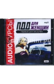 ПДД для женщин. Первые дни за рулем (CDmp3)