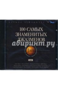 100 самых знаменитых джазменов (CDmp3)