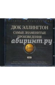 Эллингтон Дюк. Самые знаменитые произведения (CD-mp3)