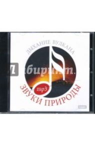 Звуки природы. Дыхание вулкана (CDmp3)