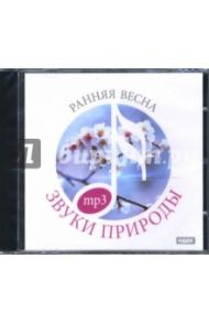 Ранняя весна (CDmp3)