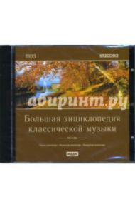 Большая энциклопедия классической музыки (CDmp3)