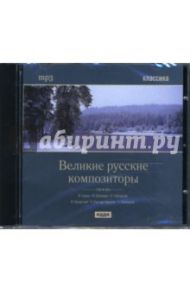 CD Великие русские композиторы (CDmp3)