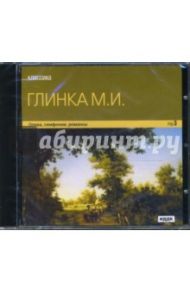 Глинка М. И. Опера, симфонии, романсы (CDmp3) / Глинка Михаил Иванович