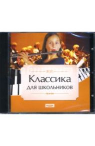 Классика для школьников (CDmp3)