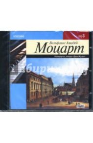 Моцарт В. А. Концерты, опера "Дон Жуан" (CDmp3) / Моцарт Вольфганг Амадей