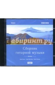 Сборник гитарной музыки (CDmp3)