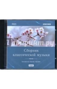 Сборник классической музыки (CDmp3)