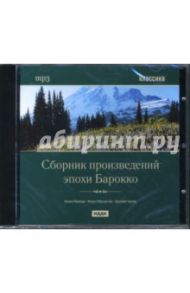 Сборник произведений эпохи Барокко (CDmp3)