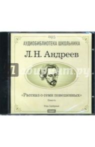 Рассказ о семи повешенных (CDmp3) / Андреев Леонид Николаевич