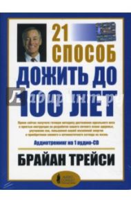 21 способ дожить до 100 лет (CD) / Трейси Брайан