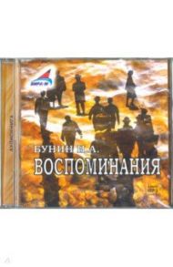 Воспоминания (CDmp3) / Бунин Иван Алексеевич