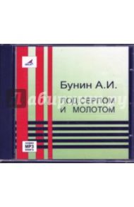 Под серпом и молотом (CDmp3) / Бунин Иван Алексеевич