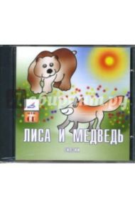 Лиса и медведь. Сказки (CD) / Даль Владимир Иванович