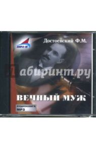 Вечный муж (CDmp3) / Достоевский Федор Михайлович