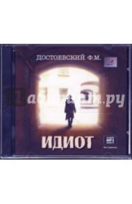 Идиот (2CDmp3) / Достоевский Федор Михайлович