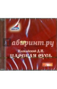 Царская Русь (CDmp3) / Иловайский Дмитрий Иванович