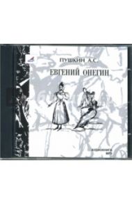 Евгений Онегин (CDmp3) / Пушкин Александр Сергеевич